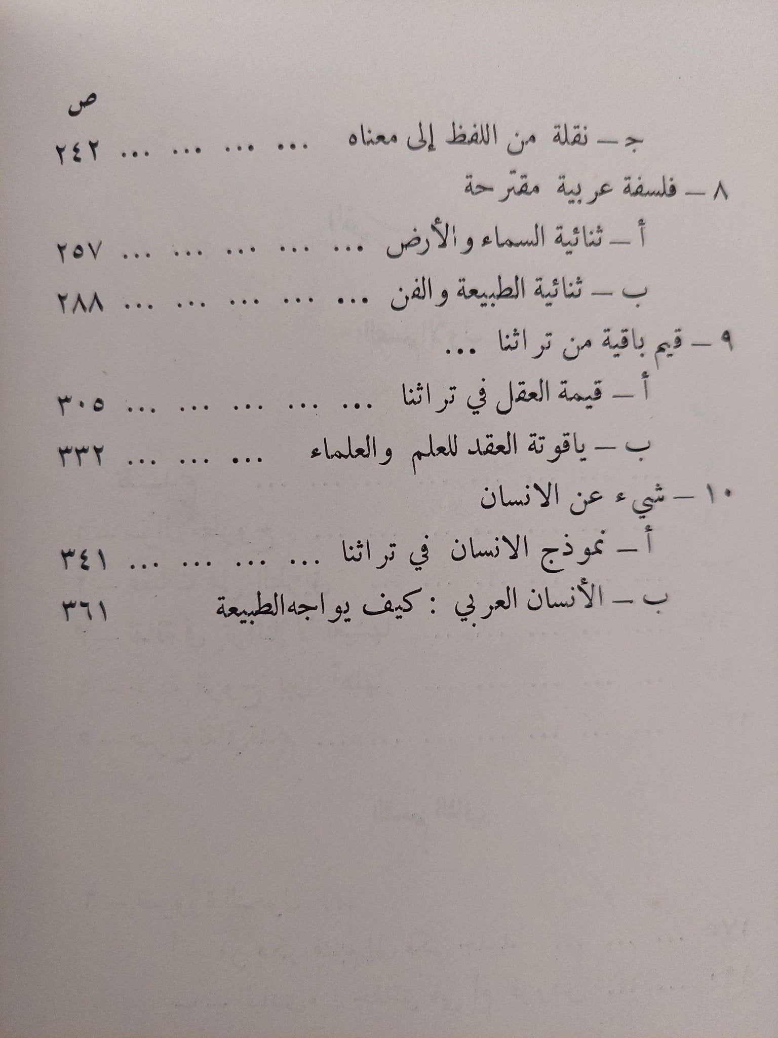تجديد الفكر العربي / د. زكي نجيب محمود ( مع إهداء بخط يد المؤلف ) - متجر كتب مصر - متجر كتب مصر