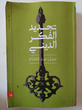 تجديد الفكر الدينى / نبيل عبد الفتاح - متجر كتب مصر - متجر كتب مصر