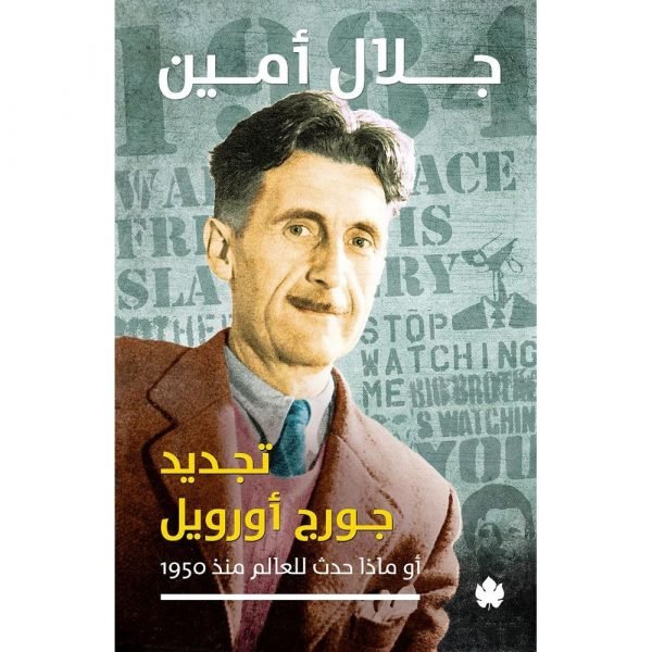 تجديد جورج أورويل: أو ماذا حدث للعالم منذ 1950؟ / جلال أمين - متجر كتب مصردار الكرمة