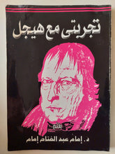 تجربتي مع هيجل / مع إهداء بخط يد المؤلف د. إمام عبد الفتاح إمام - متجر كتب مصر - متجر كتب مصر