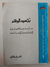 تجسيد الوهم .. دراسة سيكولوجية للشخصية الإسرائيلية / قدرى حفنى - متجر كتب مصر - متجر كتب مصر