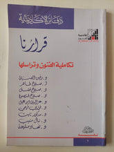 تكاملية الفنون وتراسلها / مجموعة من المؤلفين - متجر كتب مصر - متجر كتب مصر