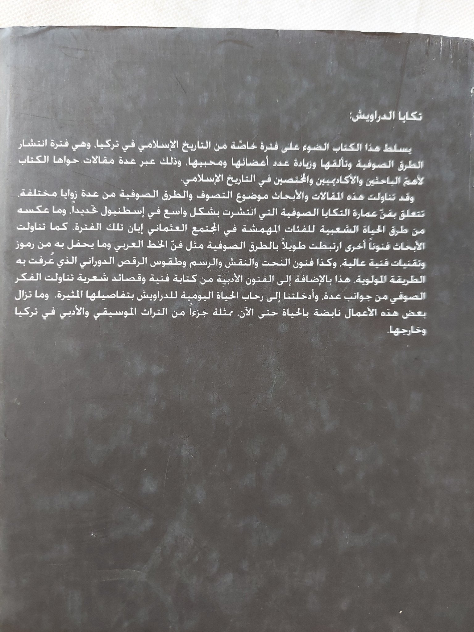 تكايا الدراويش / رايموند ليفشيز - هارد كفر - متجر كتب مصر - المكتبة الفلسفية
