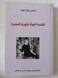 تقضمنا الحياة بثغورها الصغيرة / دنيس ليفرتوف - متجر كتب مصر - المكتبة الفلسفية