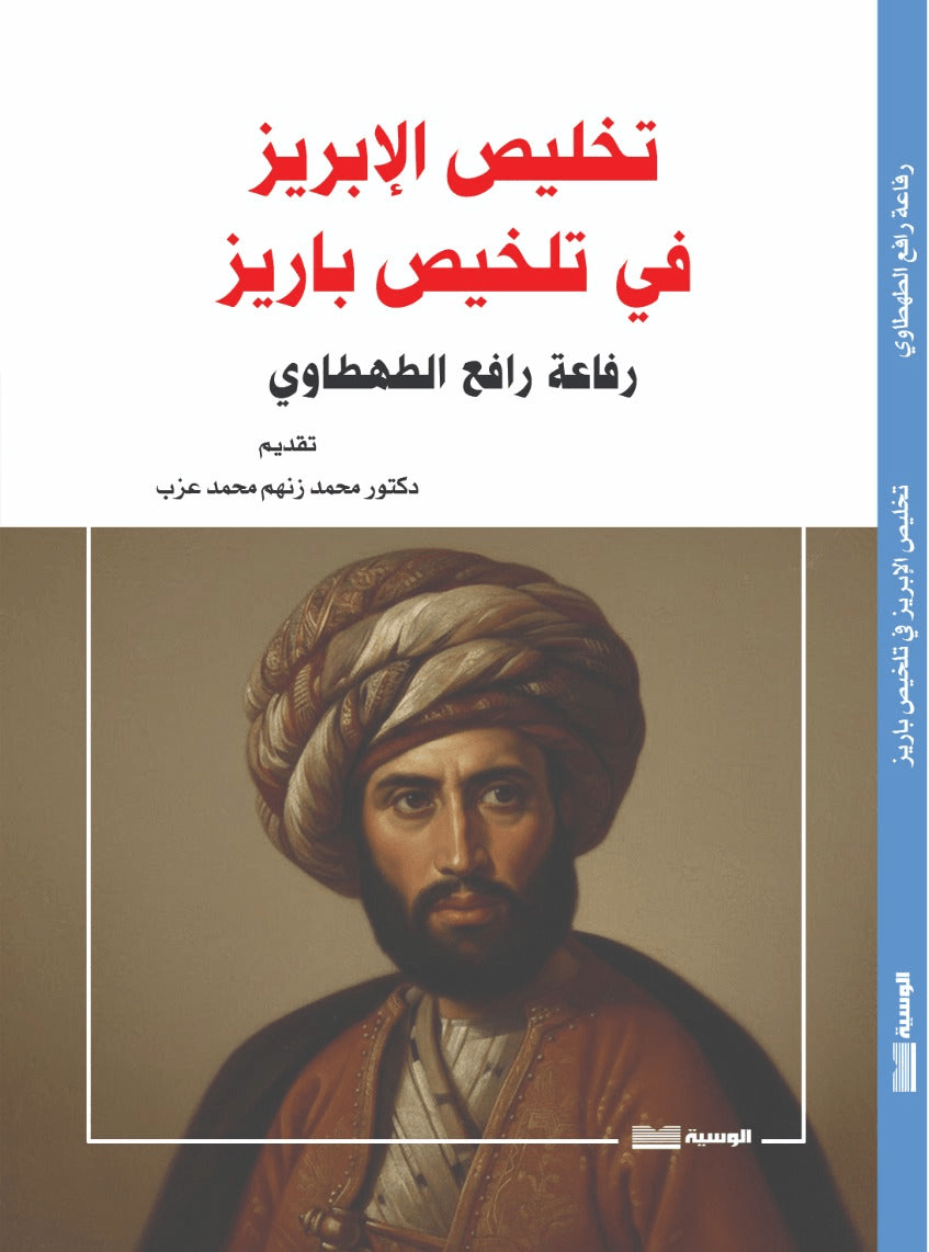 تخليص الابريز فى تلخيص باريز - رفاعة الطهطاوى - متجر كتب مصر - الوسية