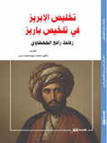 تخليص الابريز فى تلخيص باريز - رفاعة الطهطاوى - متجر كتب مصر - الوسية