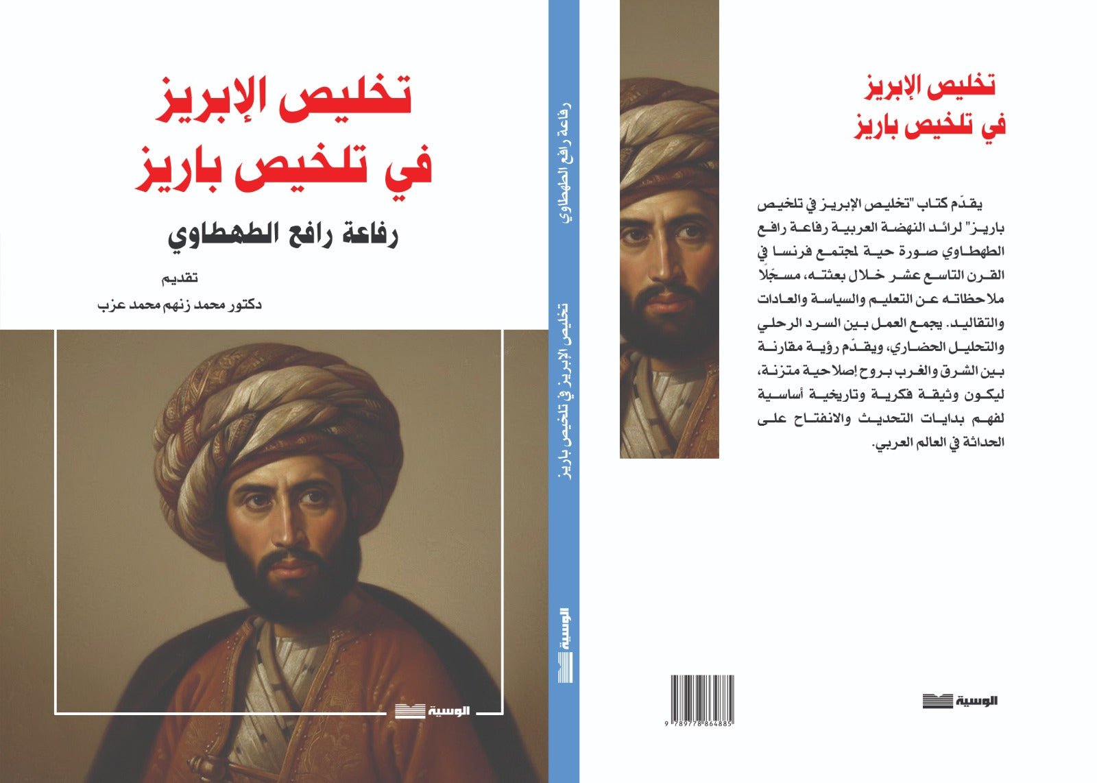 تخليص الابريز فى تلخيص باريز - رفاعة الطهطاوى - متجر كتب مصر - الوسية