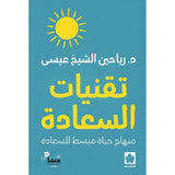 تقنيات السعادة: منهاج حياة مبسط للسعادة ( طبعة خاصة بمصر وشمال أفريقيا والأردن ولبنان ) / د. رياحين الشيخ عيسى - متجر كتب مصردار الكرمة