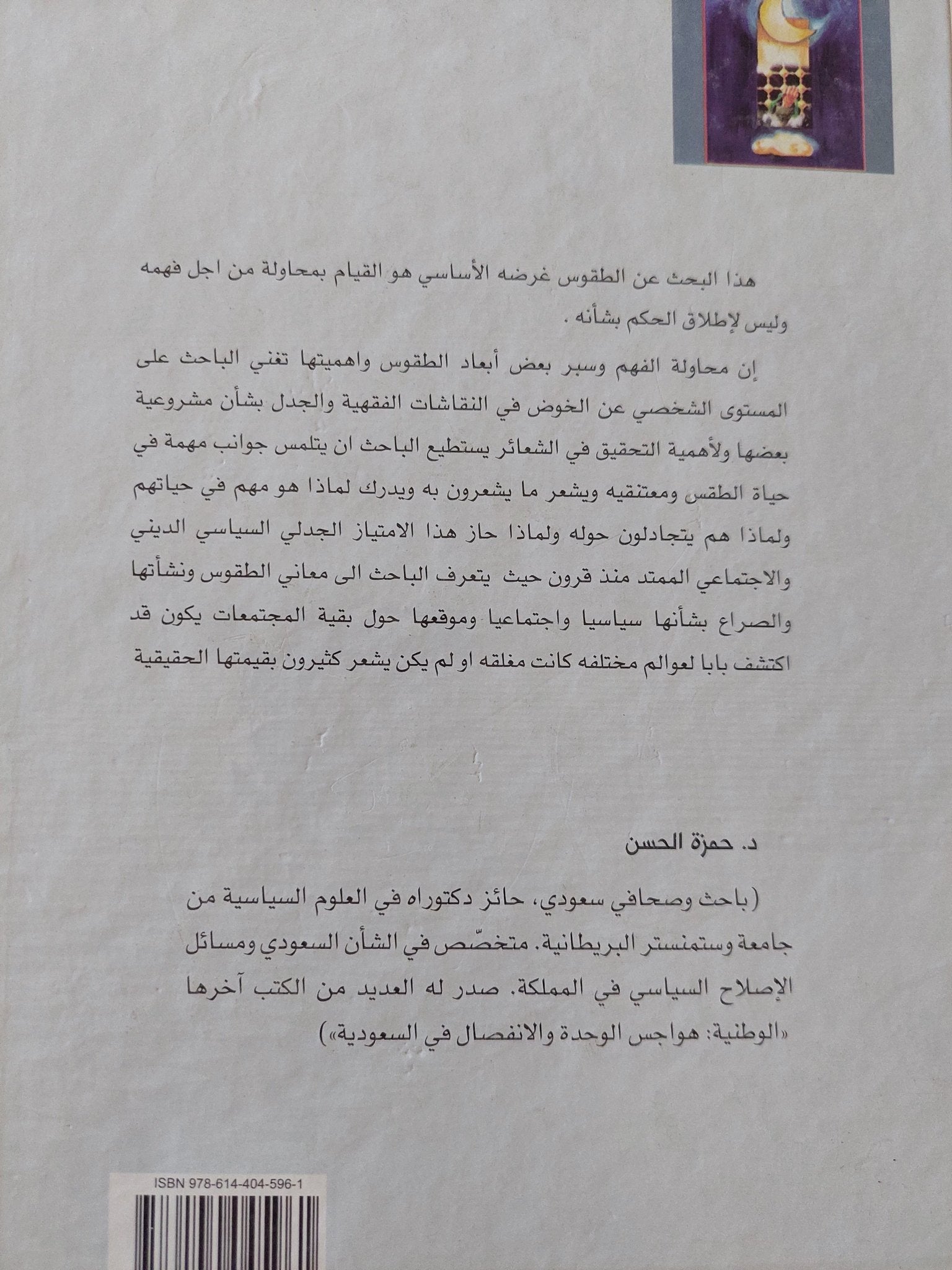 طقوس التشيع الهوية والسياسة / حمزة الحسن - هارد كفر - متجر كتب مصر - المكتبة الفلسفية