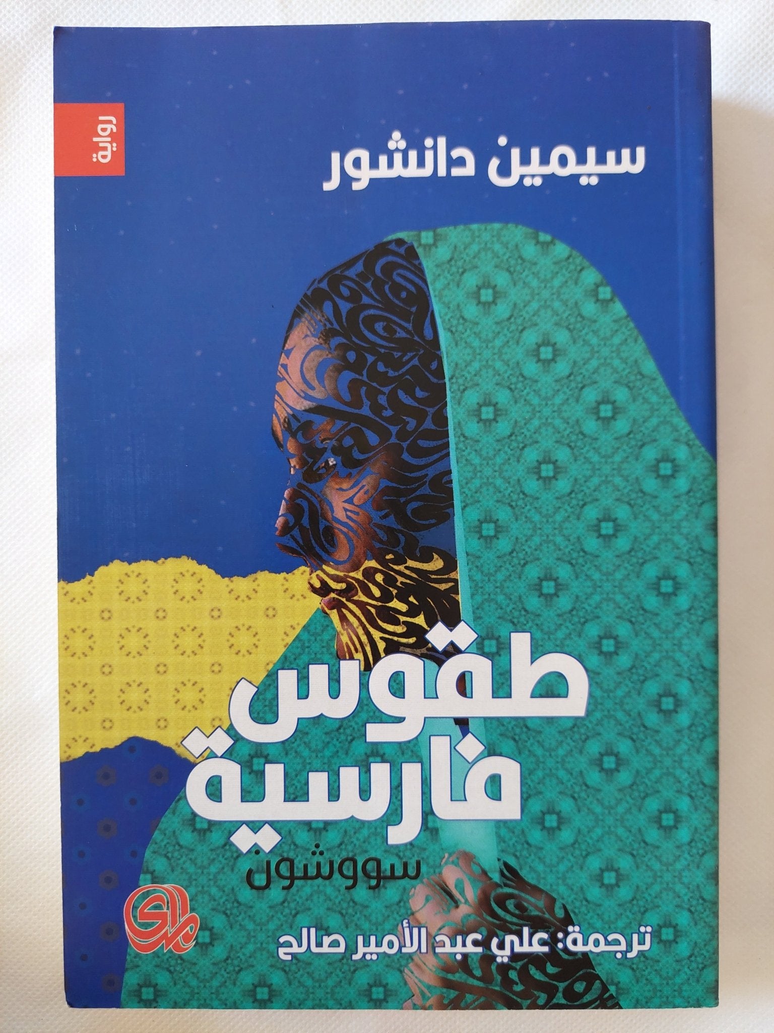 طقوس فارسية / سيمين دانشور - متجر كتب مصر - المكتبة الفلسفية