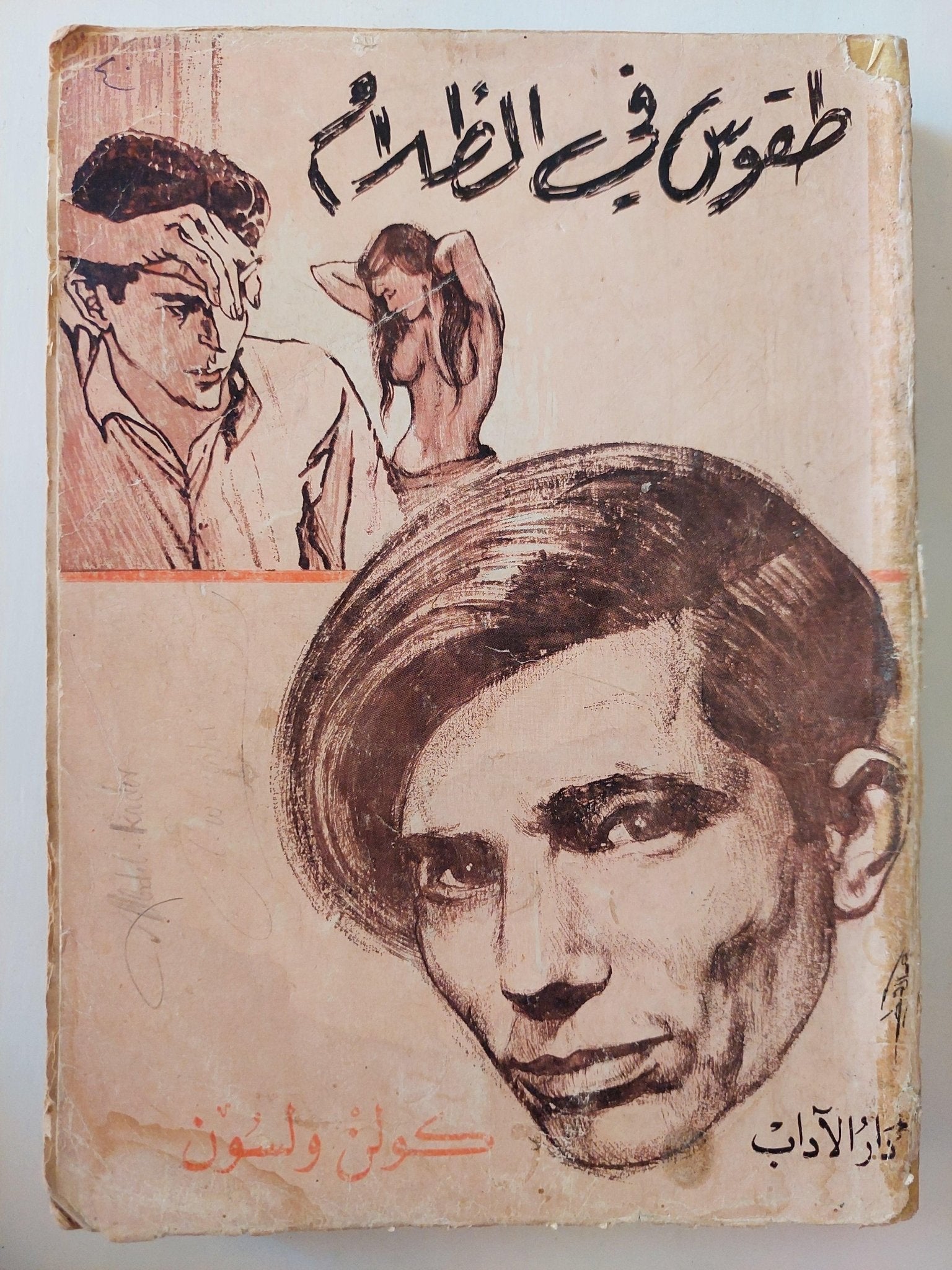 طقوس في الظلام / كولن ولسون - متجر كتب مصر - متجر كتب مصر