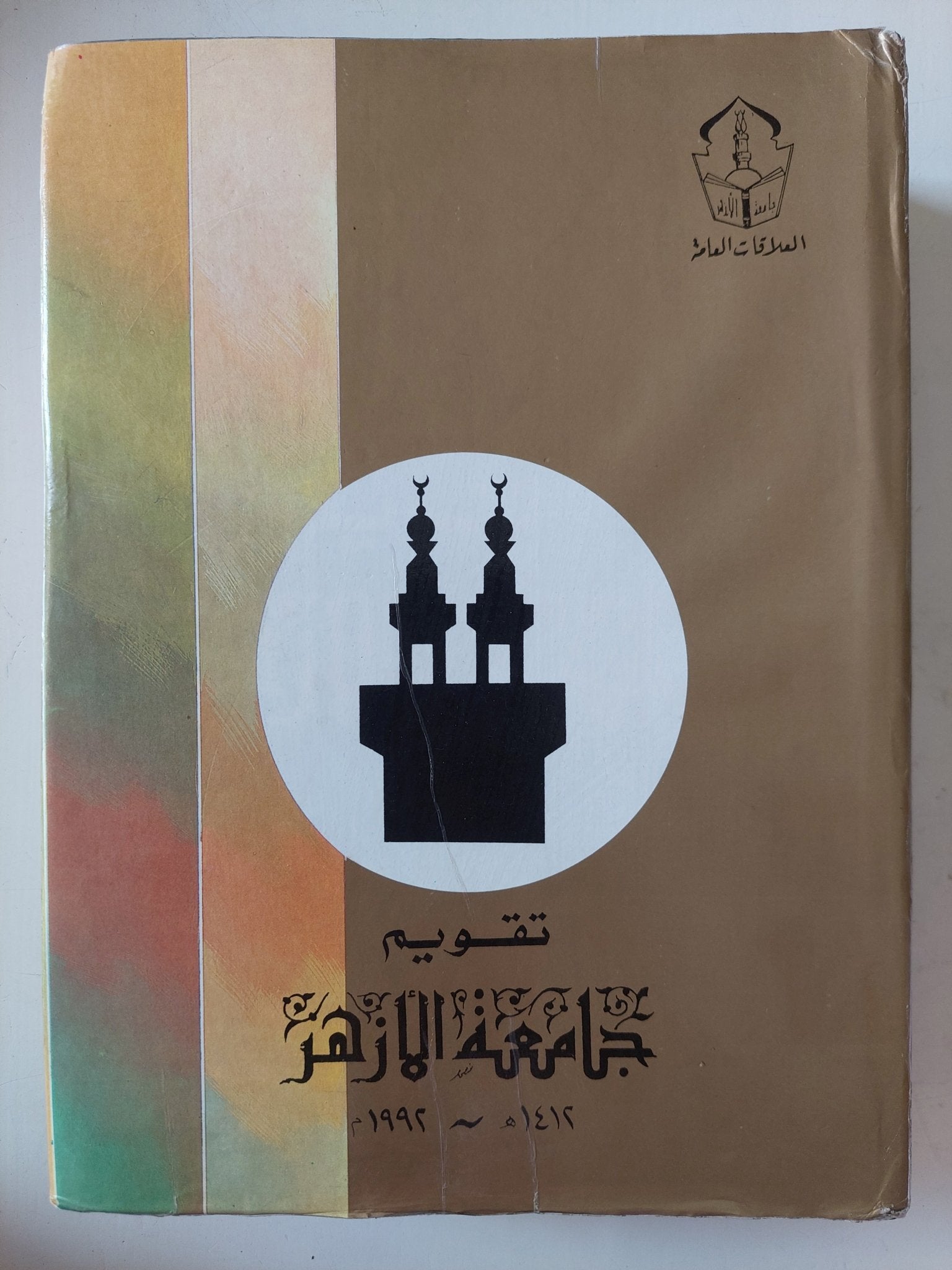 تقويم جامعة الأزهر - قطع كبير - متجر كتب مصر - متجر كتب مصر