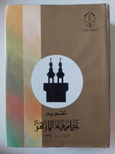 تقويم جامعة الأزهر - قطع كبير - متجر كتب مصر - متجر كتب مصر