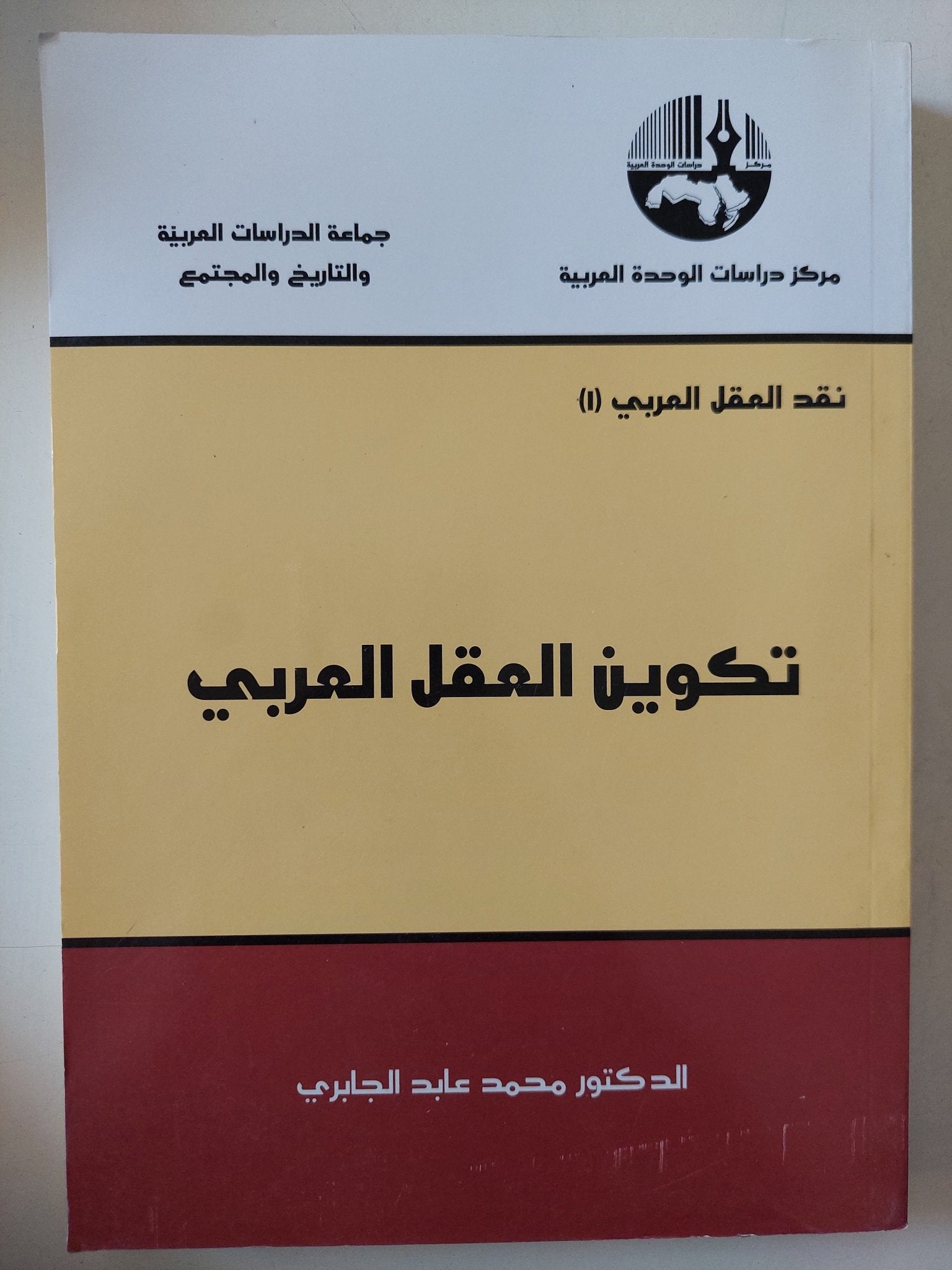 تكوين العقل العربى / محمد عابد الجابرى - متجر كتب مصر - متجر كتب مصر