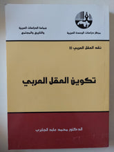 تكوين العقل العربى / محمد عابد الجابرى - متجر كتب مصر - متجر كتب مصر