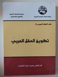 تكوين العقل العربى / محمد عابد الجابرى - متجر كتب مصر - متجر كتب مصر
