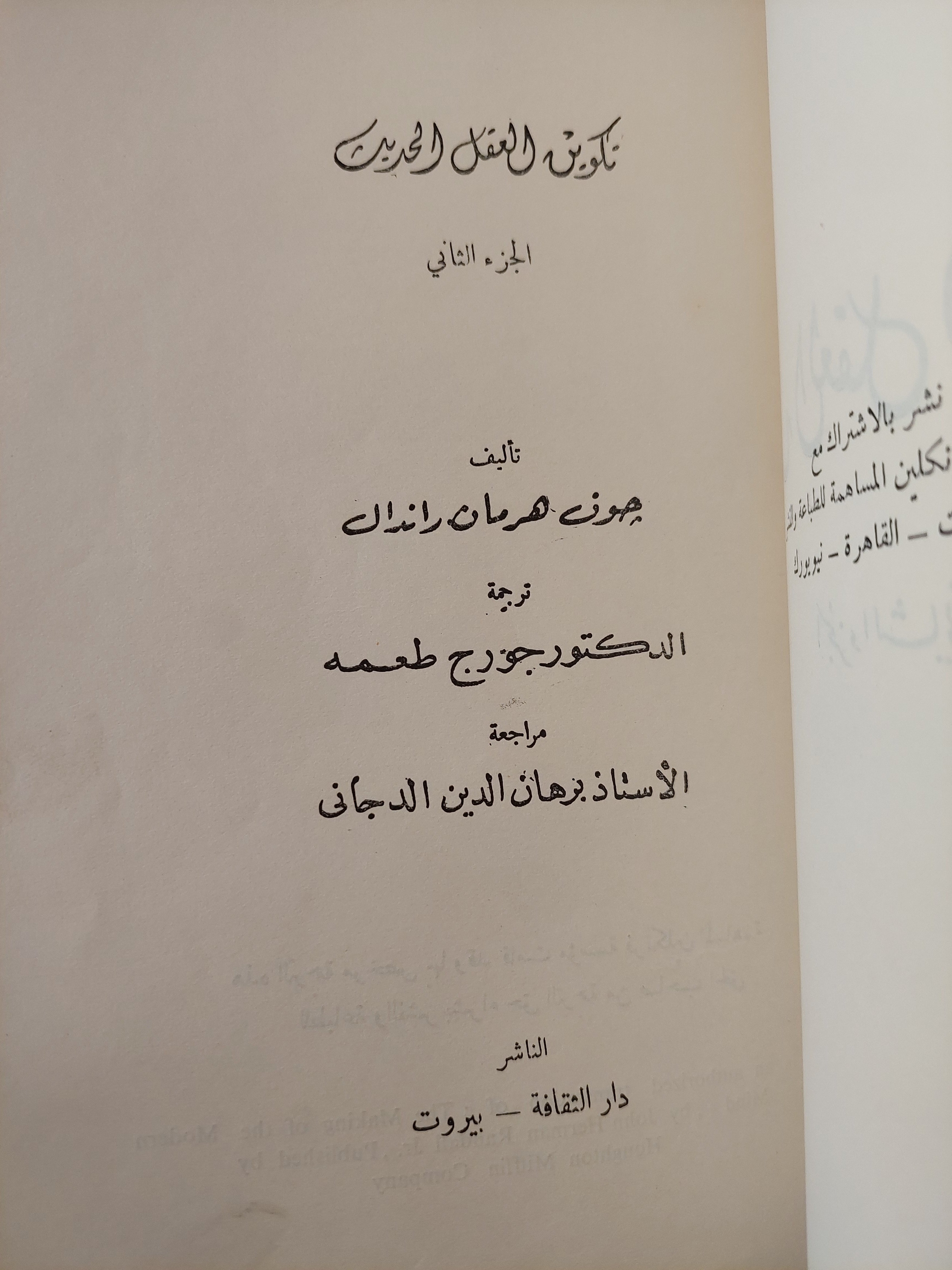 تكوين العقل الحديث ج٢ / جون هرمان راندال - متجر كتب مصر - متجر كتب مصر
