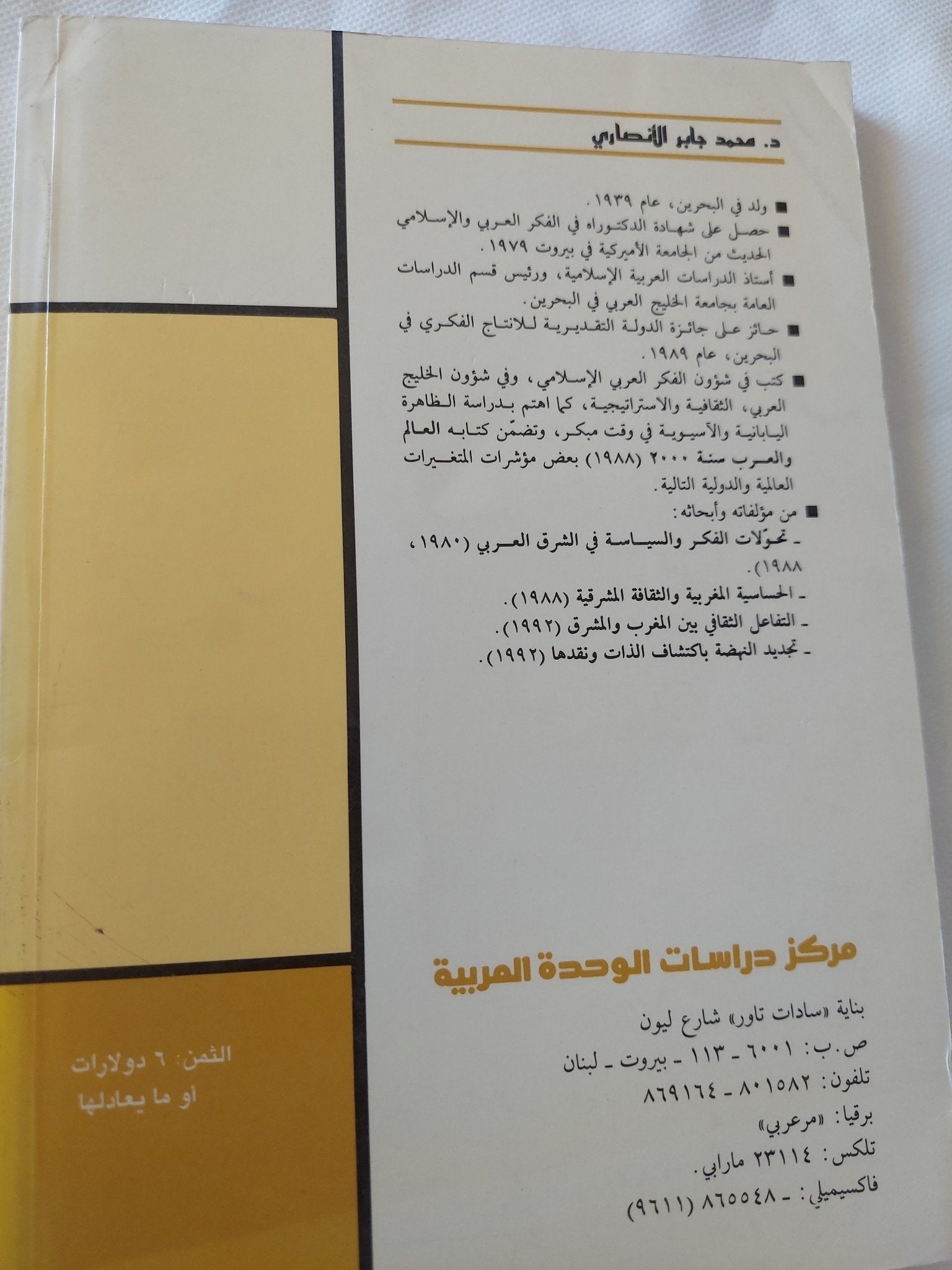 تكوين العرب السياسى ومغزى الدولة القطرية / محمد جابر الإنصارى - متجر كتب مصر - المكتبة الفلسفية