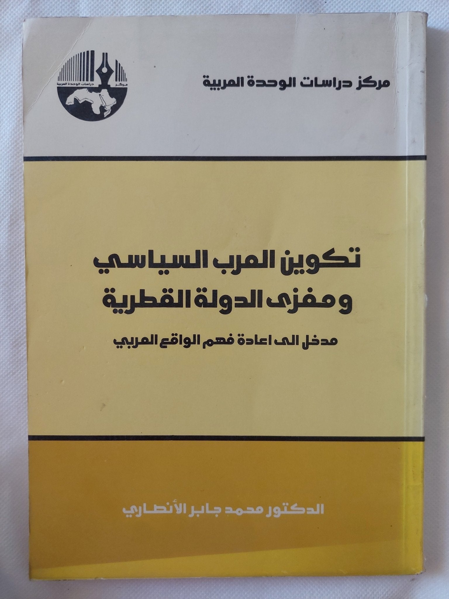 تكوين العرب السياسى ومغزى الدولة القطرية / محمد جابر الإنصارى - متجر كتب مصر - المكتبة الفلسفية