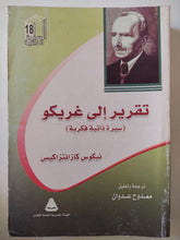 تقرير الى غريكو / نيكوس كازانتزاكيس - متجر كتب مصر - متجر كتب مصر