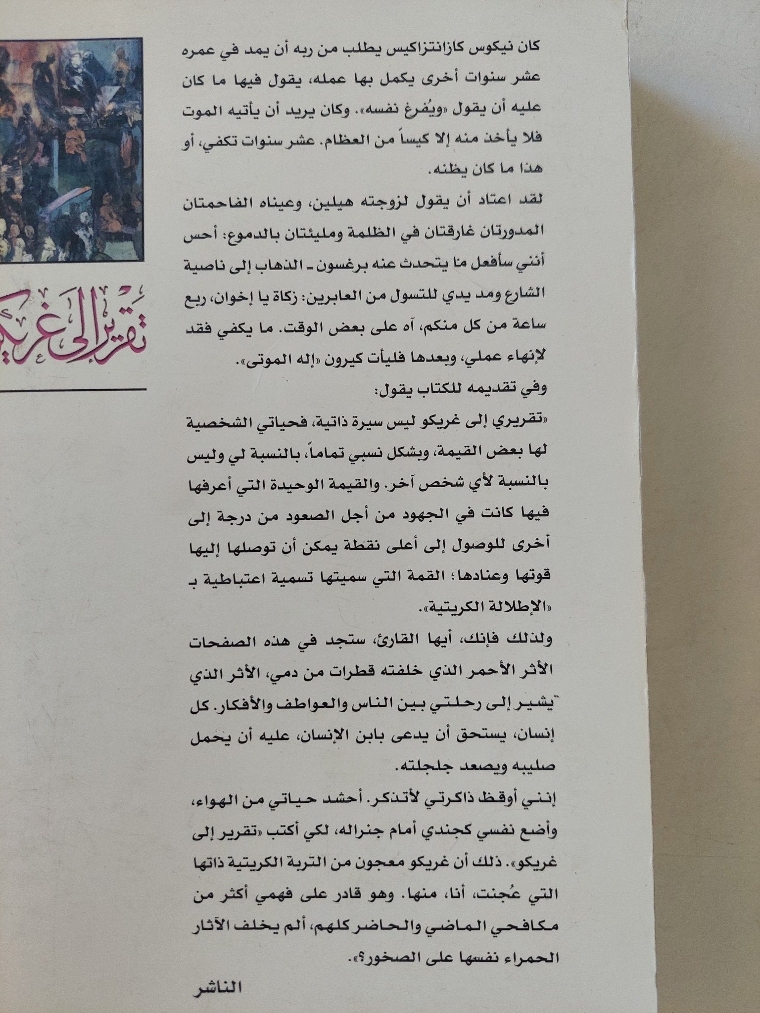 تقرير الى غريكو .. سيرة ذاتية فكرية / نيكوس كازانتزاكيس - متجر كتب مصر - متجر كتب مصر
