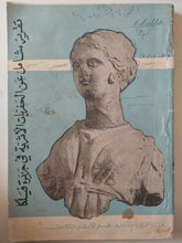 تقرير شامل عن الحفريات الأثرية فى جزيرة فيلكا - متجر كتب مصر - متجر كتب مصر