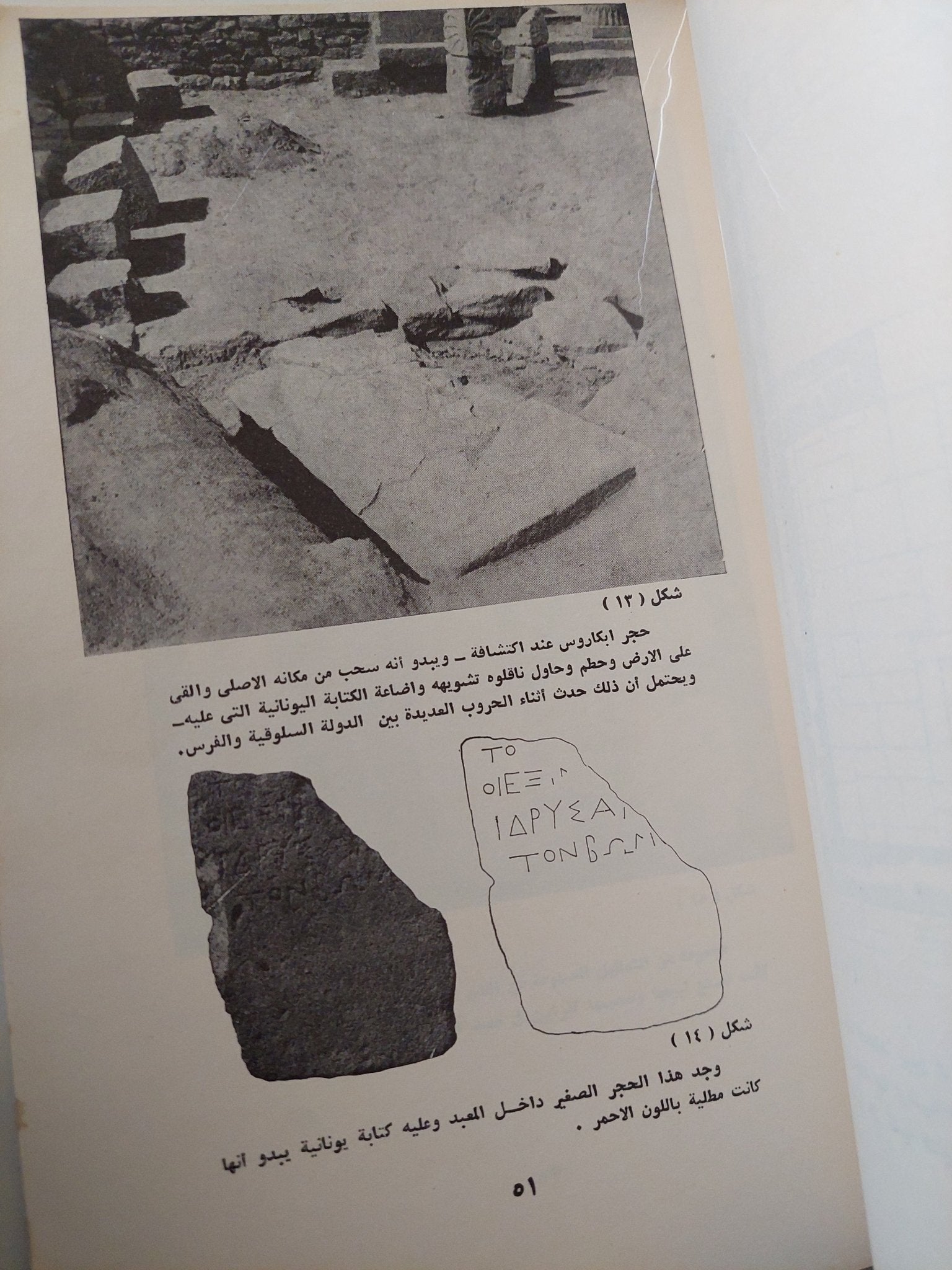 تقرير شامل عن الحفريات الأثرية فى جزيرة فيلكا - متجر كتب مصر - متجر كتب مصر