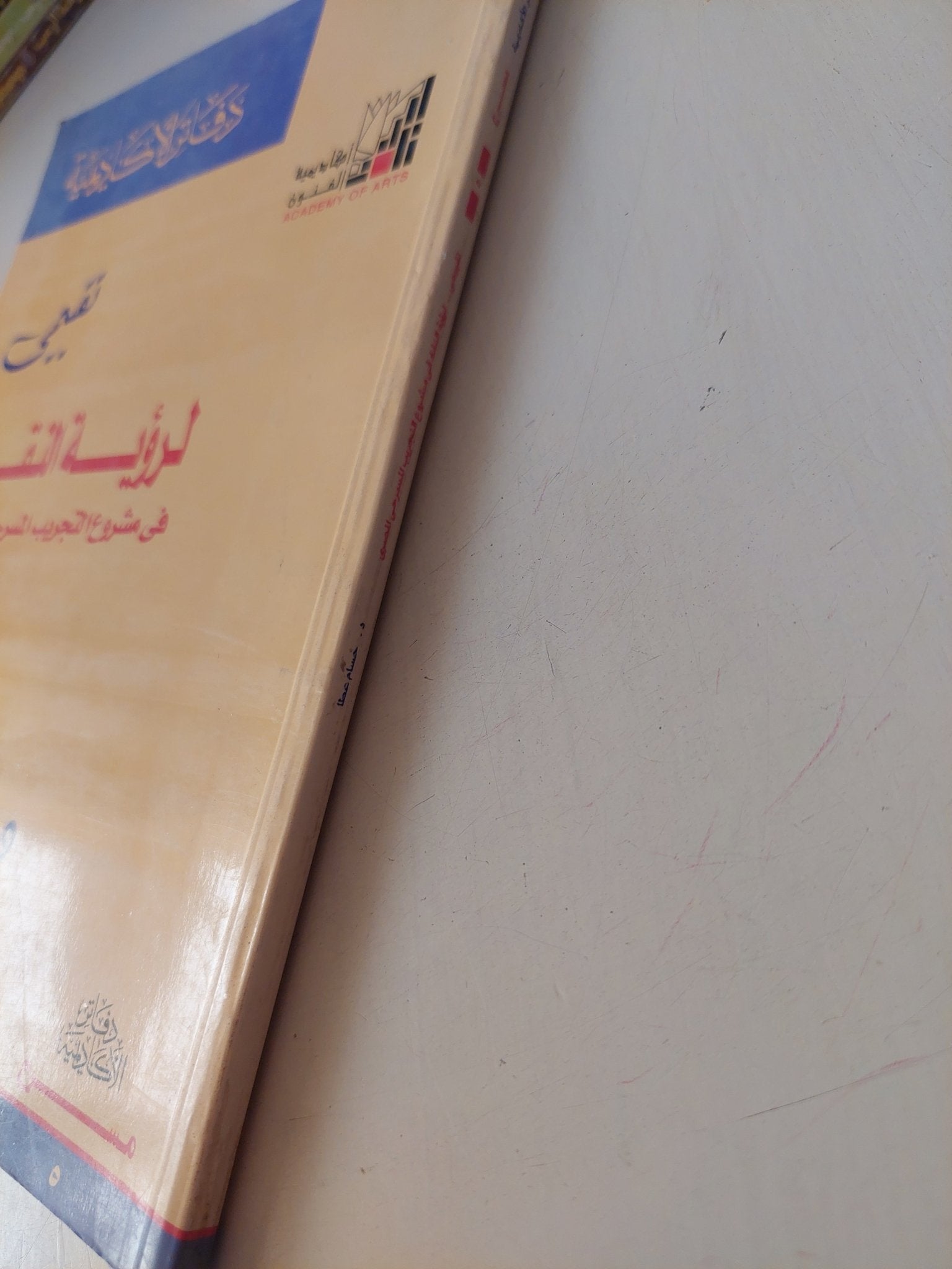 تقييمى لرؤية النقاد فى مشروع التجريب المسرحى المصرى / حسام عطا - متجر كتب مصر - متجر كتب مصر