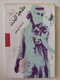 طلعة البدن - إهداء خاص من المؤلف مسعد أبو فجر - متجر كتب مصر - المكتبة الفلسفية