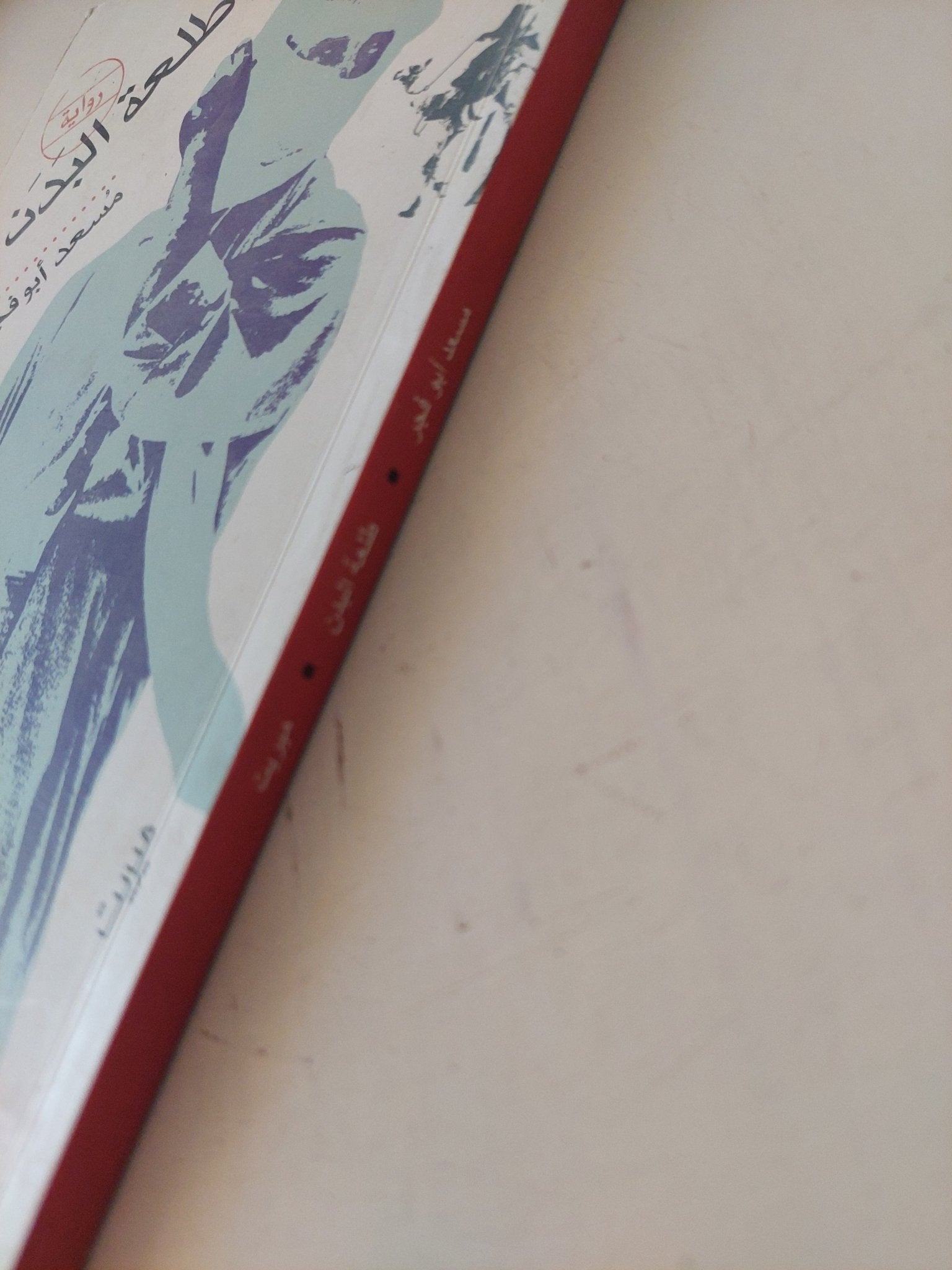 طلعة البدن / مسعد أبو الفجر - متجر كتب مصر - متجر كتب مصر
