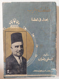طلعت حرب بحث فى العظمة / فتحى رضوان - متجر كتب مصر - متجر كتب مصر