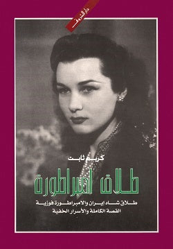 طلاق امبراطورة - متجر كتب مصردار الشروق
