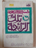 تلك الرائحة وقصص اخرى / صنع الله إبراهيم - متجر كتب مصر - متجر كتب مصر