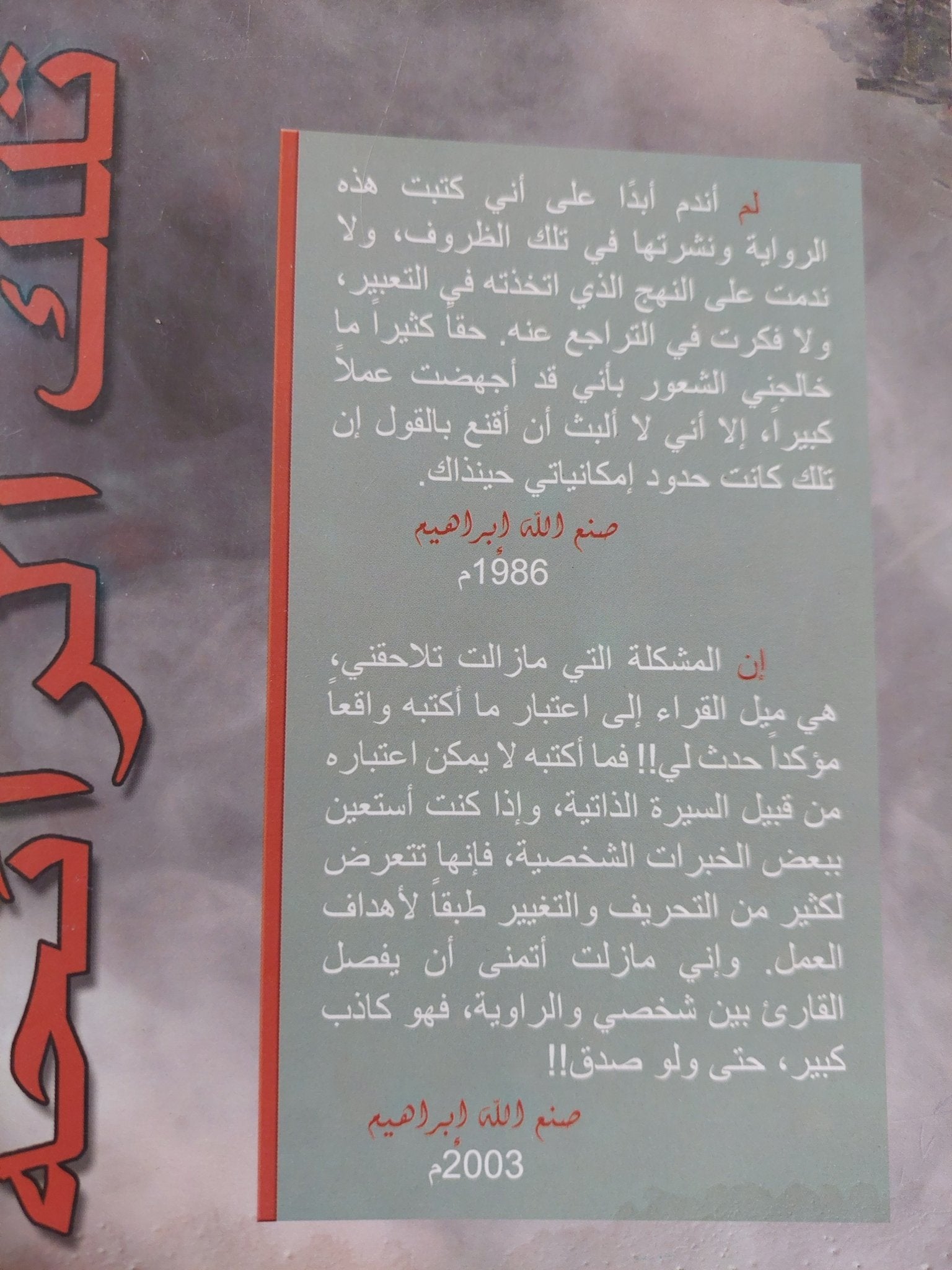 تلك الرائحة / صنع الله إبراهيم - متجر كتب مصر - المكتبة الفلسفية