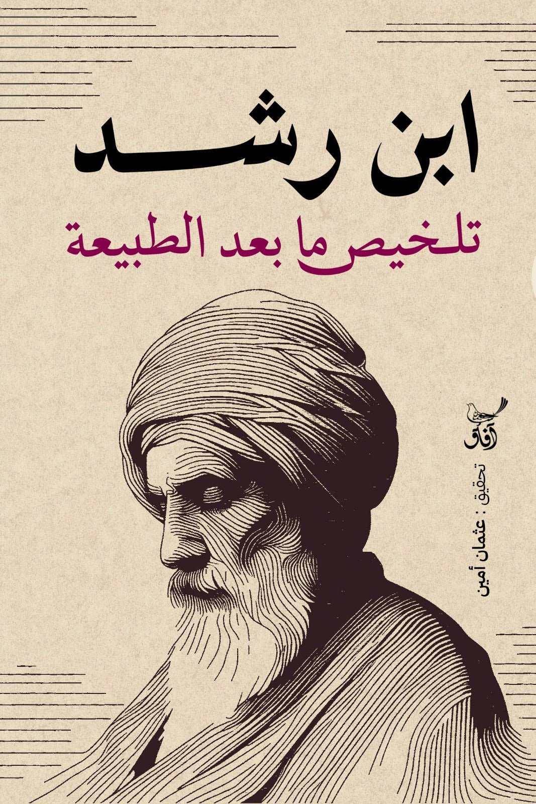 تلخيص ما بعد الطبيعة / ابن رشد - متجر كتب مصر - آفاق للنشر والتوزيع