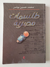 طلسمات مصرية / محمد حسين يونس - متجر كتب مصر - متجر كتب مصر