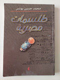 طلسمات مصرية / محمد حسين يونس - متجر كتب مصر - متجر كتب مصر