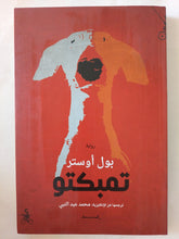 تمبكتو / بول أوستر - متجر كتب مصر - المكتبة الفلسفية