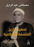 تمهيد لتاريخ الفلسفة الاسلامية / مصطفى عبد الرازق - متجر كتب مصرآفاق للنشر والتوزيع