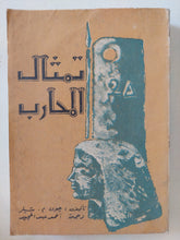 تمثال المحارب / جون شيلر - متجر كتب مصر - المكتبة الفلسفية
