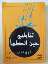 تناولنى حين الظمأ / فوزى خطاب - متجر كتب مصر - المكتبة الفلسفية