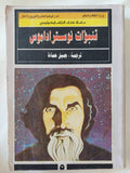 تنبؤات نوستراداموس - متجر كتب مصر - المكتبة الفلسفية