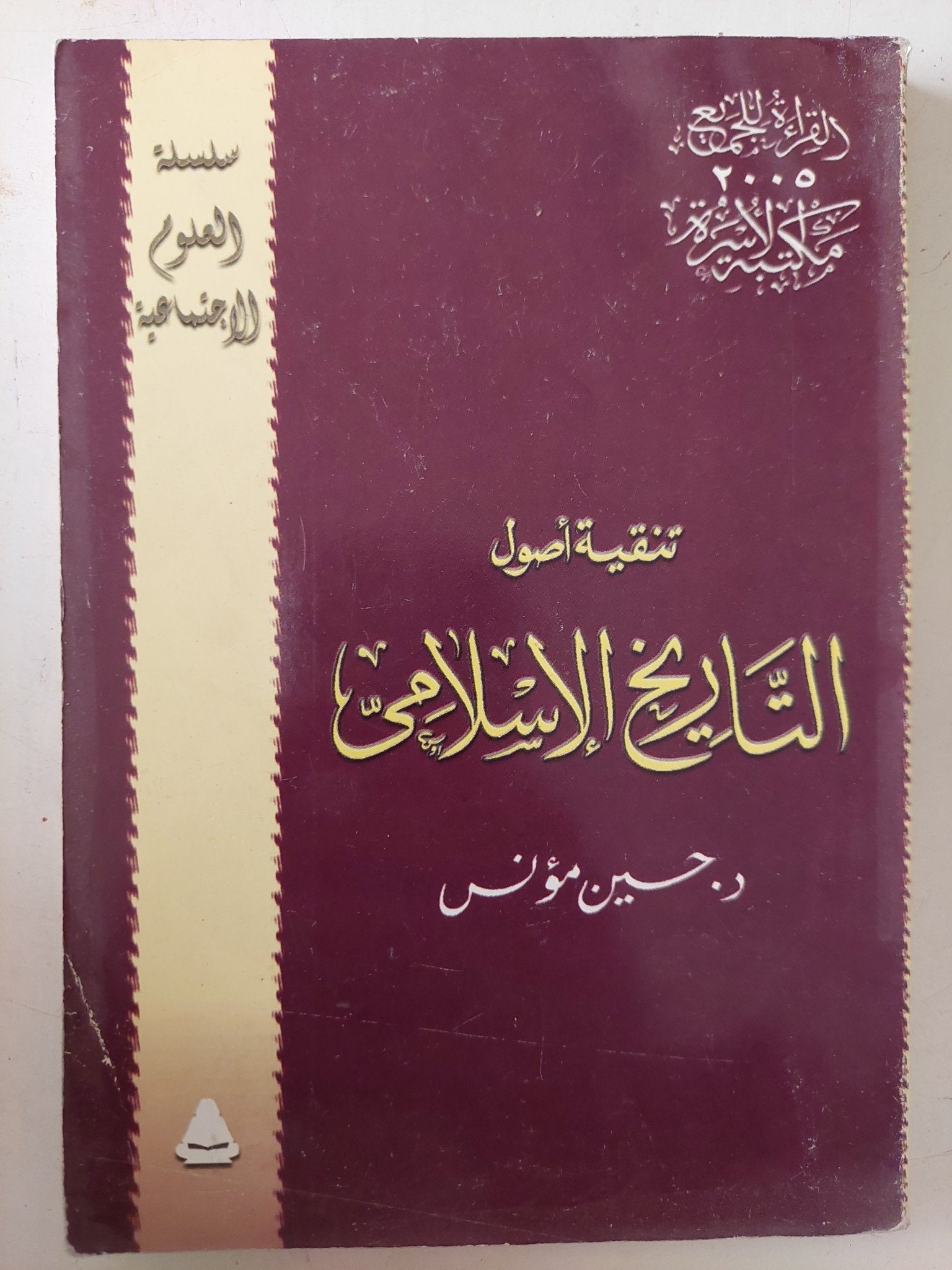 تنقية أصول التاريخ الإسلامى / حسين مؤنس - متجر كتب مصر - متجر كتب مصر