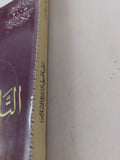 تنقية أصول التاريخ الإسلامى / حسين مؤنس - متجر كتب مصر - متجر كتب مصر