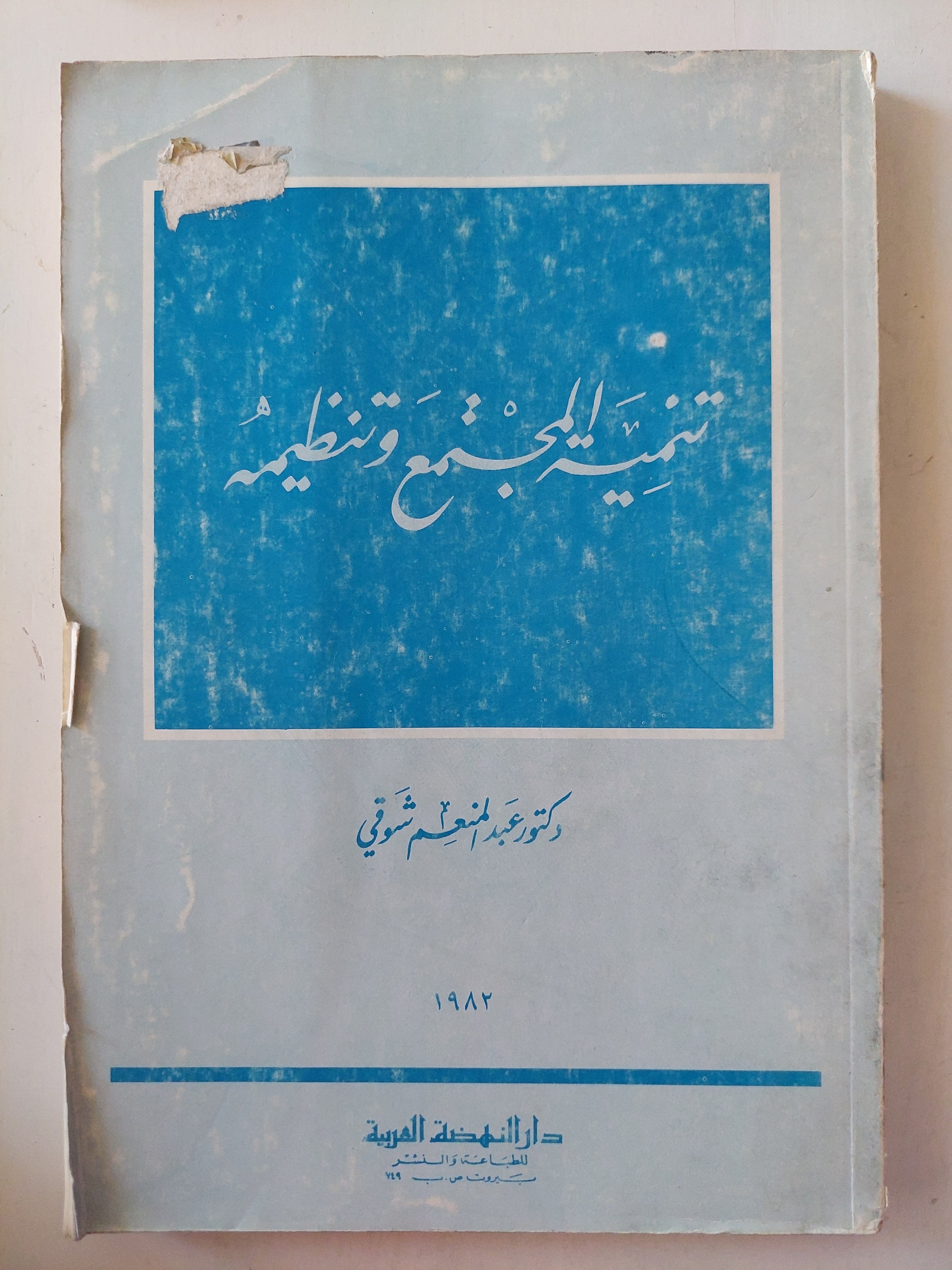 تنمية المجتمع وتنظيمه / عبد المنعم شوقى - متجر كتب مصرمتجر كتب مصر