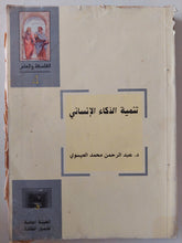 تنمية الذكاء الإنسانى / عبد الرحمن محمد العيسوى - متجر كتب مصر - متجر كتب مصر