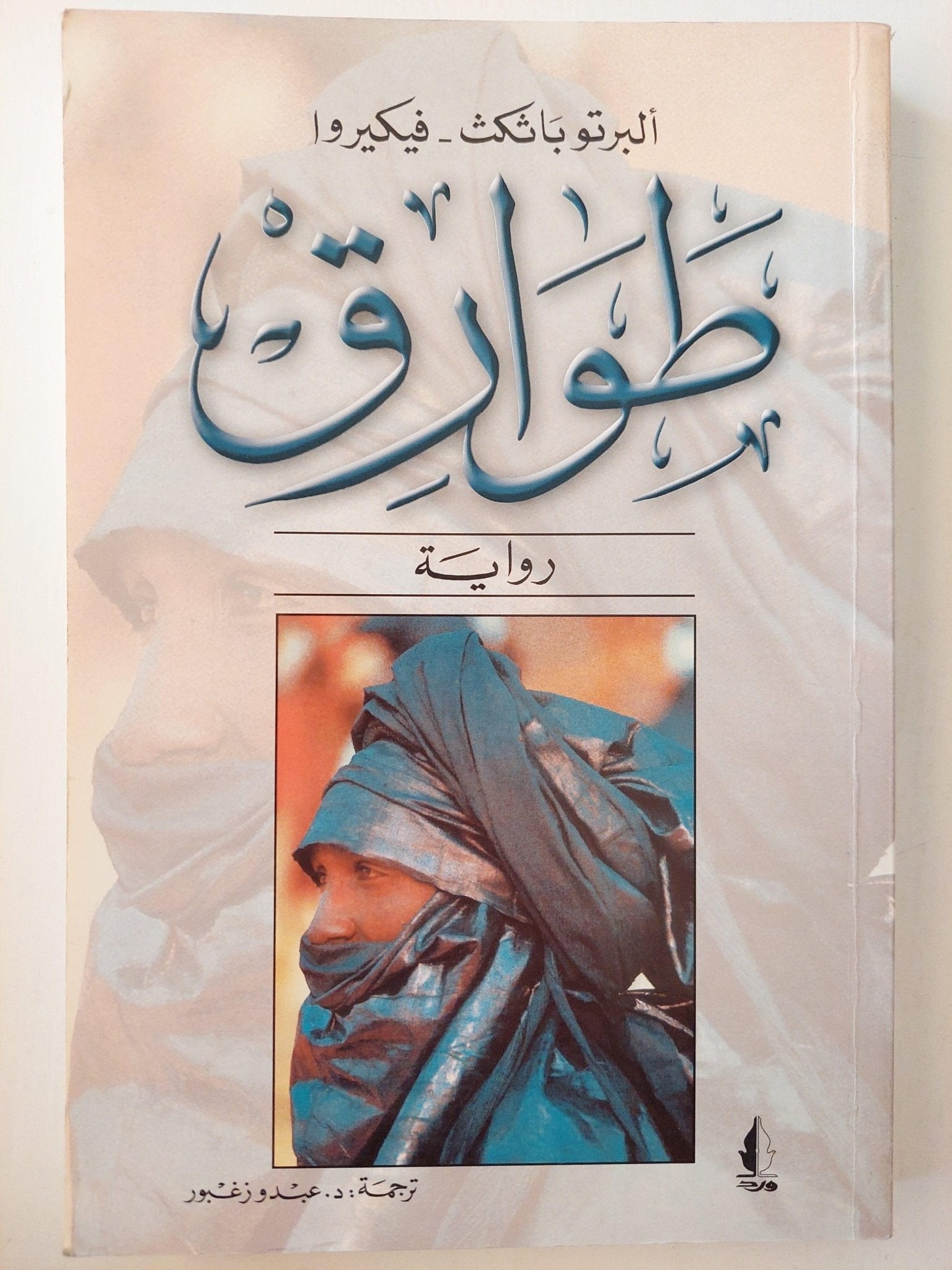 طوارق / ألبرتو باثكث - فيكيروا ط1 - متجر كتب مصر - متجر كتب مصر