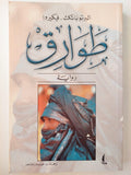 طوارق / ألبرتو باثكث - فيكيروا ط1 - متجر كتب مصر - متجر كتب مصر