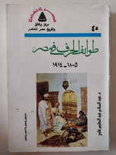 طوائف الحرف فى مصر / عبد السلام عبد الحليم عامر - متجر كتب مصر - متجر كتب مصر