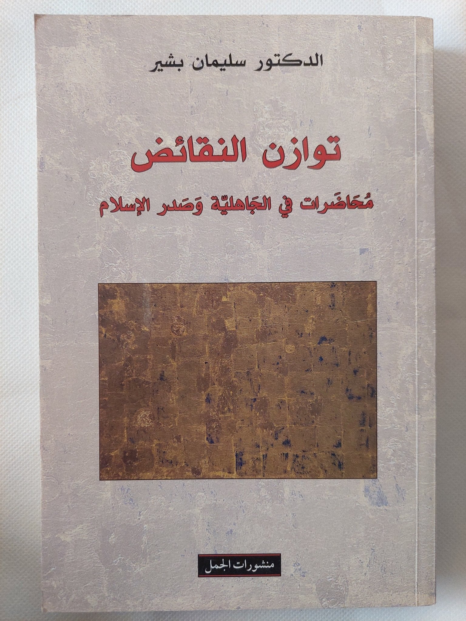 توازن النقائض .. محاضرات فى الجاهلية وصدر الإسلام / سليمان بشير - متجر كتب مصر - المكتبة الفلسفية